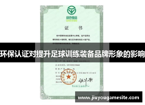 环保认证对提升足球训练装备品牌形象的影响