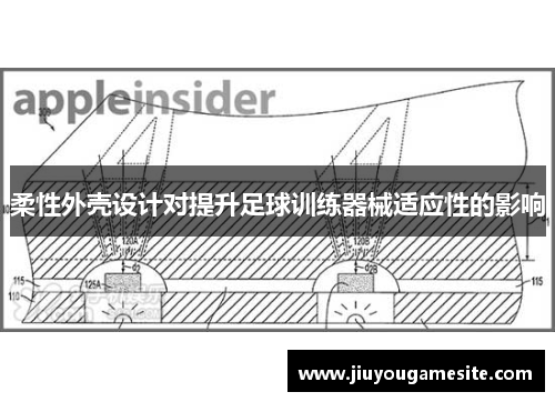柔性外壳设计对提升足球训练器械适应性的影响