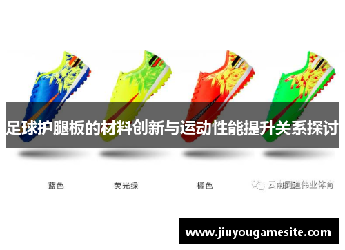 足球护腿板的材料创新与运动性能提升关系探讨