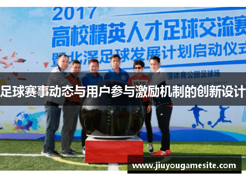 足球赛事动态与用户参与激励机制的创新设计