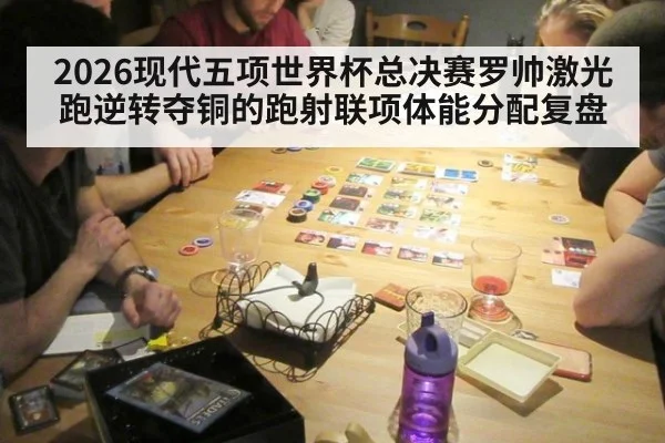 2026现代五项世界杯总决赛罗帅激光跑逆转夺铜的跑射联项体能分配复盘
