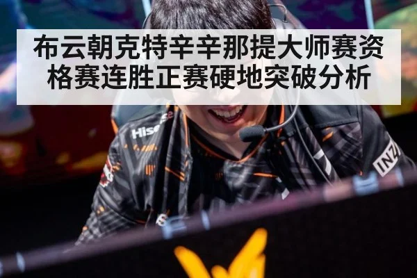 布云朝克特辛辛那提大师赛资格赛连胜正赛硬地突破分析