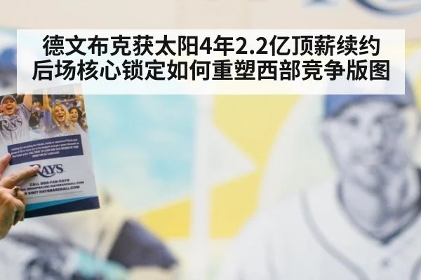 德文布克获太阳4年2.2亿顶薪续约 后场核心锁定如何重塑西部竞争版图