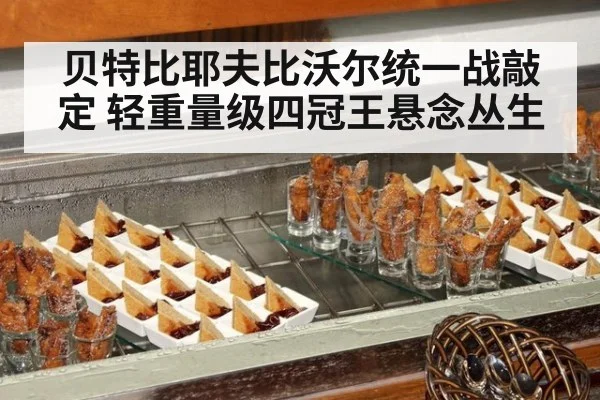贝特比耶夫比沃尔统一战敲定 轻重量级四冠王悬念丛生