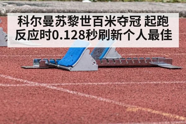 科尔曼苏黎世百米夺冠 起跑反应时0.128秒刷新个人最佳
