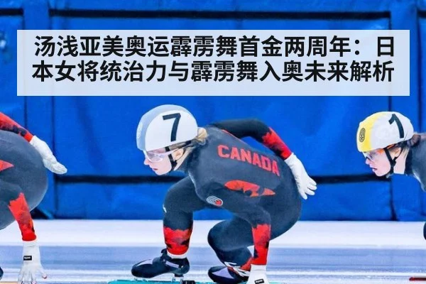 汤浅亚美奥运霹雳舞首金两周年：日本女将统治力与霹雳舞入奥未来解析